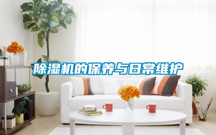 除濕機(jī)的保養(yǎng)與日常維護(hù)