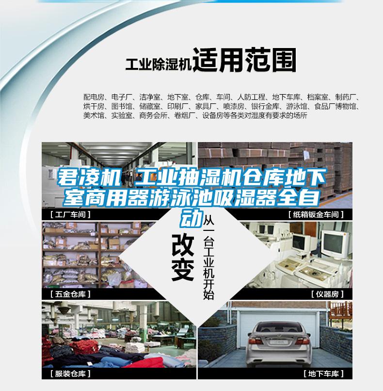 君凌機(jī) 工業(yè)抽濕機(jī)倉(cāng)庫地下室商用器游泳池吸濕器全自動(dòng)