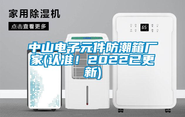 中山電子元件防潮箱廠家(認準!2022已更新)