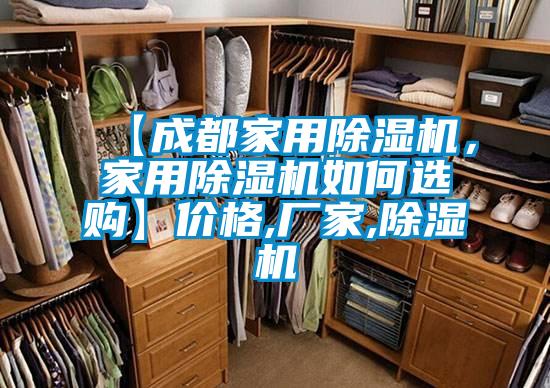 【成都家用除濕機(jī)，家用除濕機(jī)如何選購】價(jià)格,廠家,除濕機(jī)