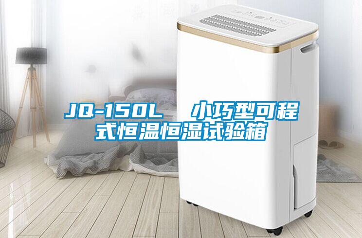 JQ-150L 小巧型可程式恒溫恒濕試驗箱