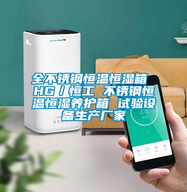 全不銹鋼恒溫恒濕箱 HG/恒工 不銹鋼恒溫恒濕養(yǎng)護(hù)箱 試驗(yàn)設(shè)備生產(chǎn)廠家