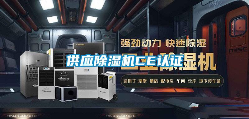 供應(yīng)除濕機CE認證