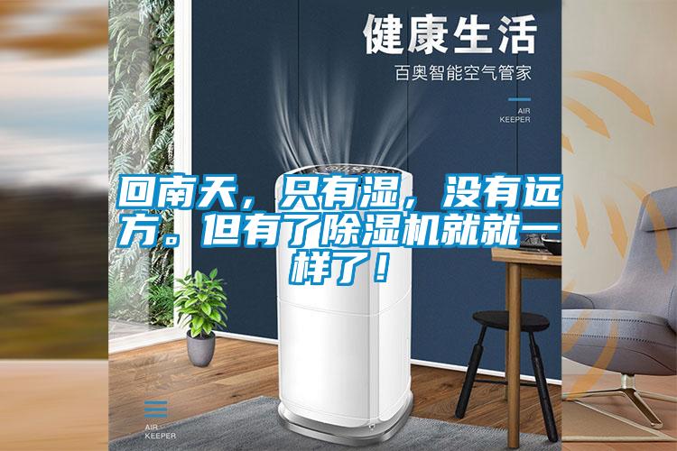 回南天，只有濕，沒有遠方。但有了除濕機就就一樣了！