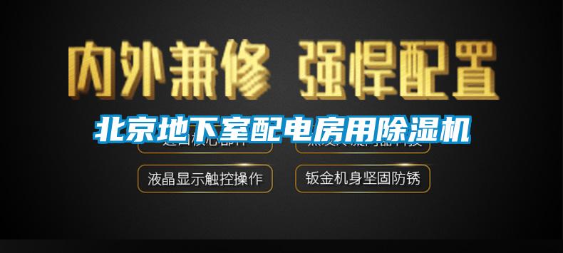 北京地下室配電房用除濕機