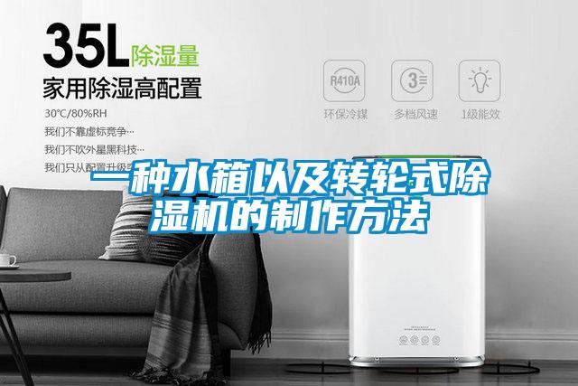 一種水箱以及轉(zhuǎn)輪式除濕機的制作方法