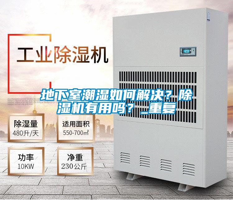 地下室潮濕如何解決？除濕機有用嗎？_重復