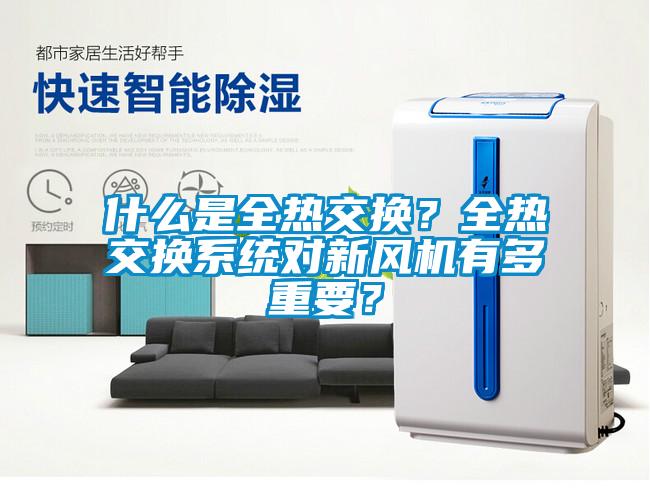 什么是全熱交換?全熱交換系統對新風機有多重要?