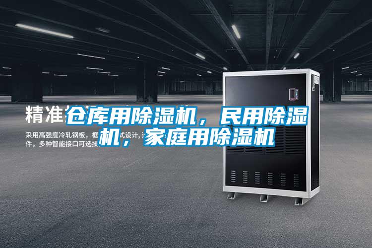 倉庫用除濕機，民用除濕機，家庭用除濕機