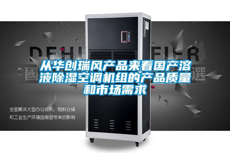 從華創(chuàng)瑞風(fēng)產(chǎn)品來看國產(chǎn)溶液除濕空調(diào)機(jī)組的產(chǎn)品質(zhì)量和市場需求