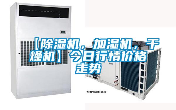 【除濕機(jī)，加濕機(jī)，干燥機(jī)】今日行情價格走勢
