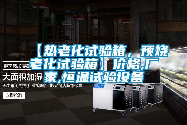 【熱老化試驗箱，預燒老化試驗箱】價格,廠家,恒溫試驗設備