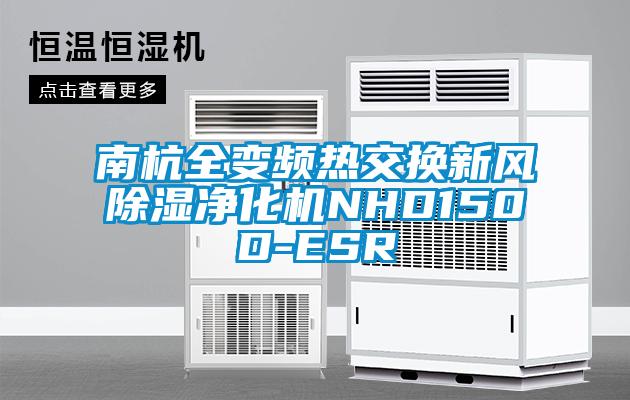 南杭全變頻熱交換新風(fēng)除濕凈化機NHD150D-ESR