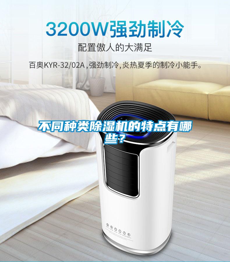 不同種類除濕機的特點有哪些？
