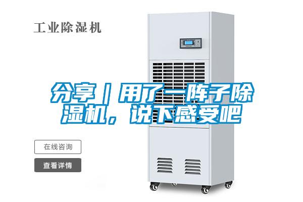 分享｜用了一陣子除濕機，說下感受吧