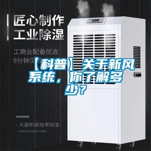 【科普】關(guān)于新風系統(tǒng),你了解多少?