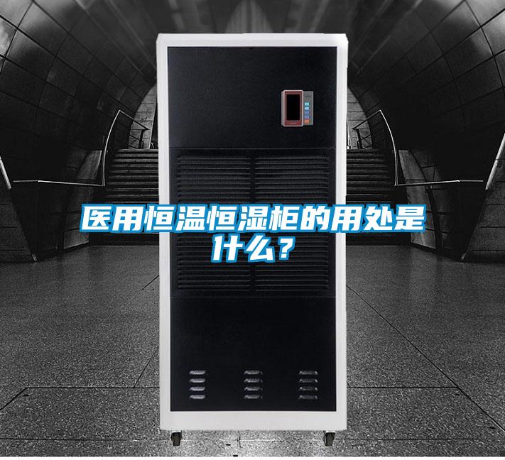 醫用恒溫恒濕柜的用處是什么?