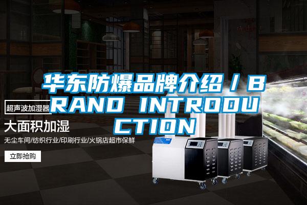華東防爆品牌介紹/BRAND INTRODUCTION