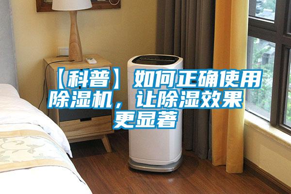 【科普】如何正確使用除濕機(jī),讓除濕效果更顯著