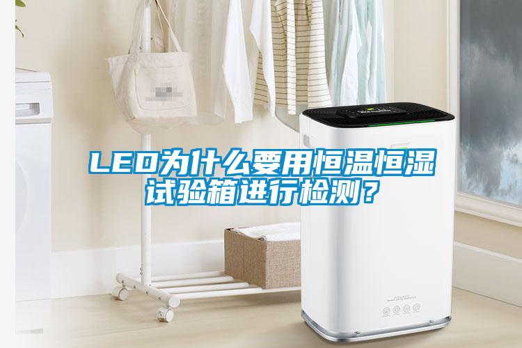 LED為什么要用恒溫恒濕試驗箱進行檢測？