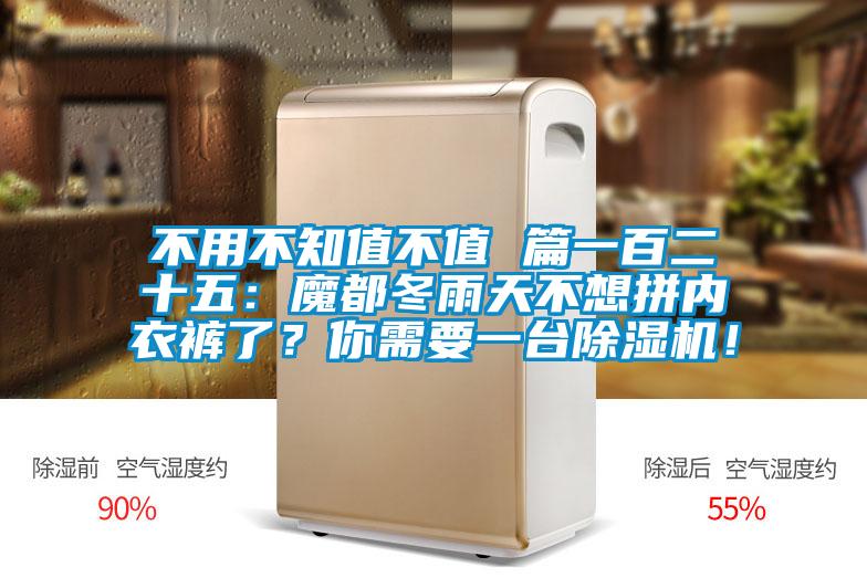 不用不知值不值 篇一百二十五：魔都冬雨天不想拼內(nèi)衣褲了？你需要一臺除濕機！