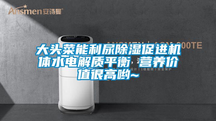 大頭菜能利尿除濕促進機體水電解質平衡 營養價值很高喲~