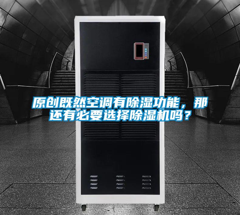 原創(chuàng)既然空調(diào)有除濕功能，那還有必要選擇除濕機(jī)嗎？