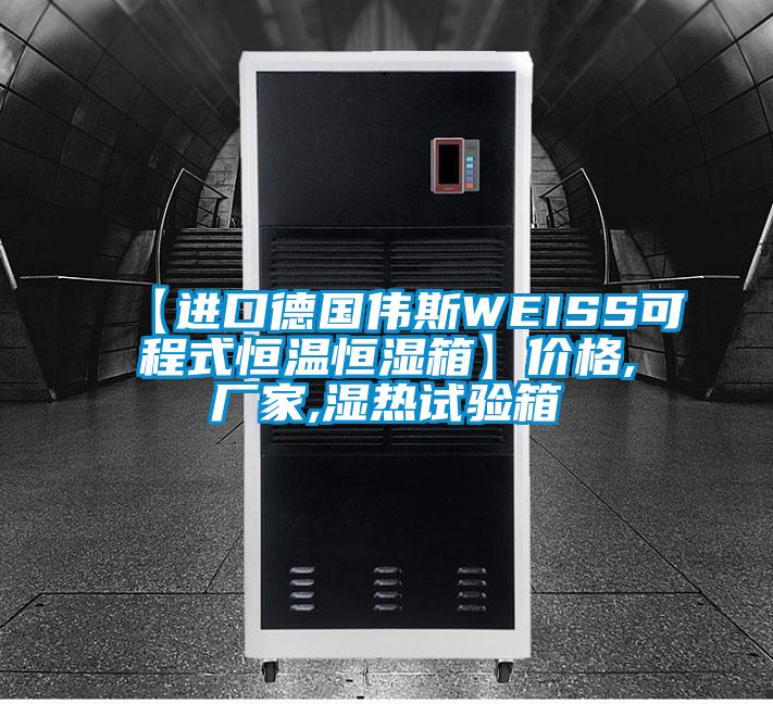 【進(jìn)口德國偉斯WEISS可程式恒溫恒濕箱】價(jià)格,廠家,濕熱試驗(yàn)箱