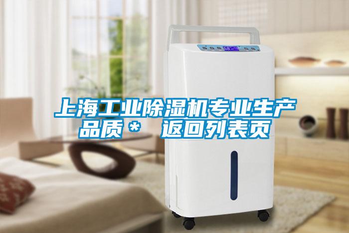 上海工業除濕機專業生產品質＊ 返回列表頁