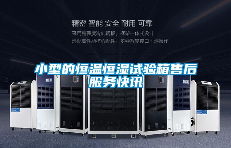 小型的恒溫恒濕試驗箱售后服務快訊