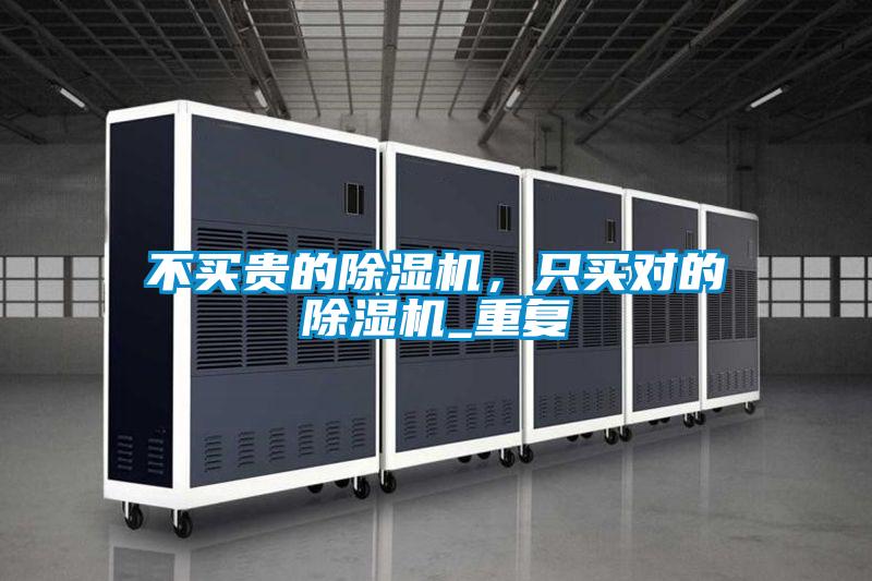 不買貴的除濕機,只買對的除濕機_重復(fù)