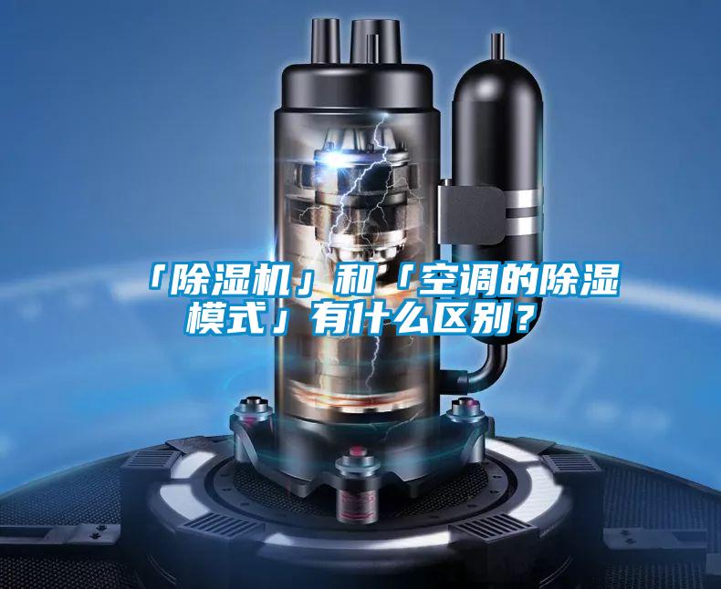 「除濕機(jī)」和「空調(diào)的除濕模式」有什么區(qū)別？