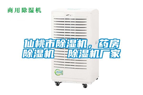 仙桃市除濕機(jī)，藥房除濕機(jī)  除濕機(jī)廠家
