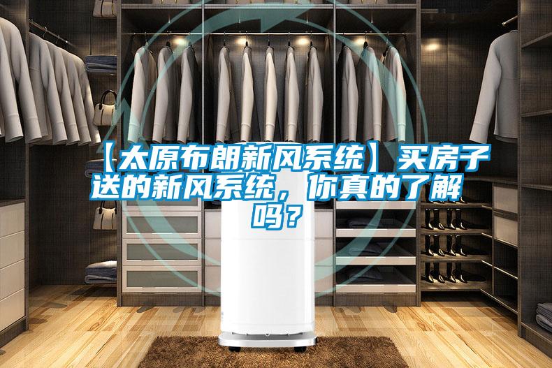 【太原布朗新風(fēng)系統(tǒng)】買房子送的新風(fēng)系統(tǒng)，你真的了解嗎？
