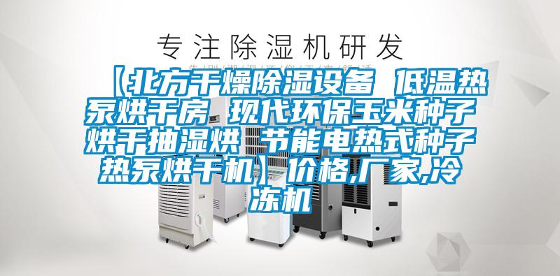 【北方干燥除濕設(shè)備 低溫?zé)岜煤娓煞?現(xiàn)代環(huán)保玉米種子烘干抽濕烘 節(jié)能電熱式種子熱泵烘干機(jī)】價(jià)格,廠家,冷凍機(jī)