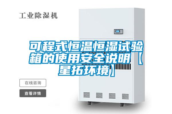 可程式恒溫恒濕試驗(yàn)箱的使用安全說明【星拓環(huán)境】