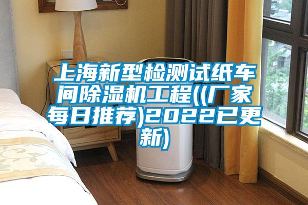 上海新型檢測(cè)試紙車間除濕機(jī)工程((廠家每日推薦)2022已更新)