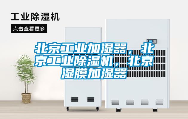 北京工業加濕器，北京工業除濕機，北京濕膜加濕器