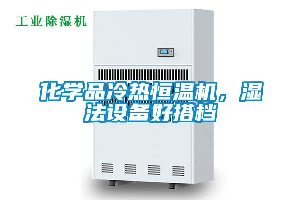 化學品冷熱恒溫機,濕法設備好搭檔