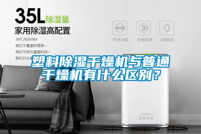 塑料除濕干燥機與普通干燥機有什么區別？