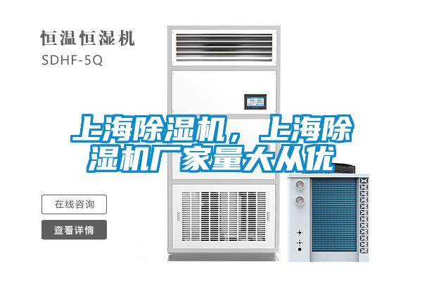 上海除濕機,上海除濕機廠家量大從優