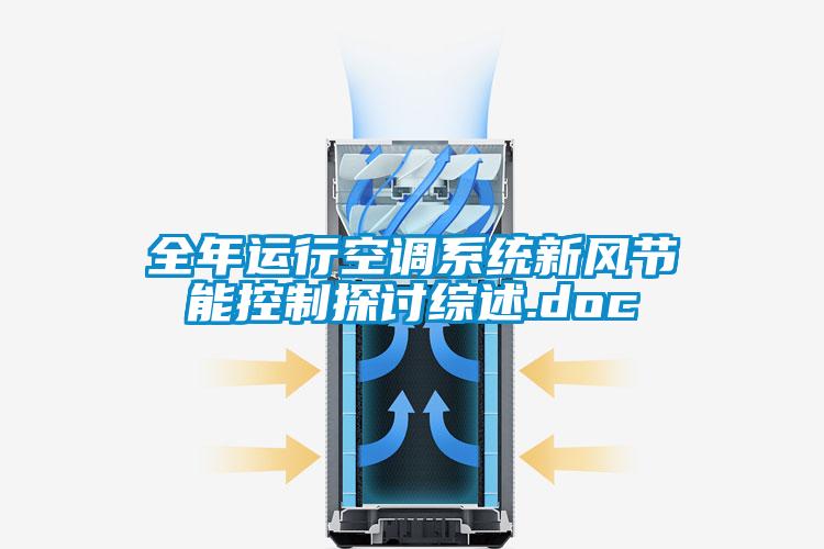 全年運行空調(diào)系統(tǒng)新風節(jié)能控制探討綜述.doc
