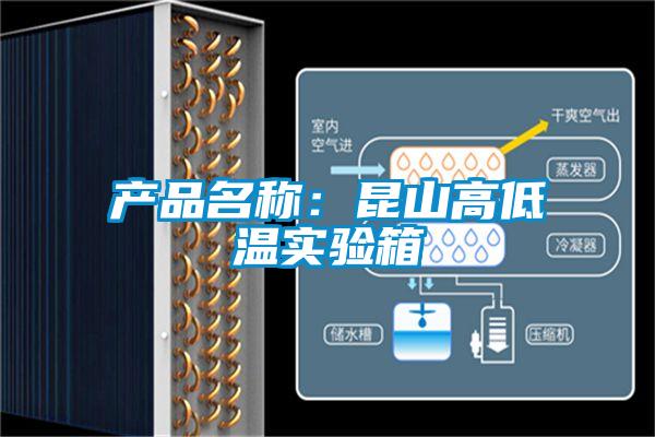 產(chǎn)品名稱(chēng)：昆山高低溫實(shí)驗(yàn)箱