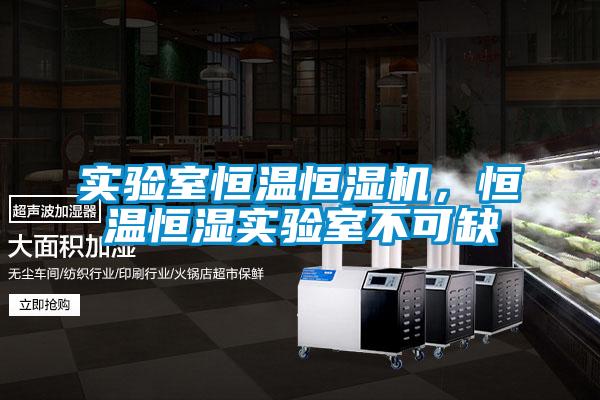 實驗室恒溫恒濕機(jī),恒溫恒濕實驗室不可缺