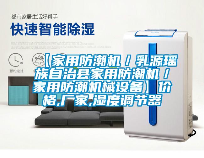 【家用防潮機(jī)/乳源瑤族自治縣家用防潮機(jī)/家用防潮機(jī)械設(shè)備】價格,廠家,濕度調(diào)節(jié)器