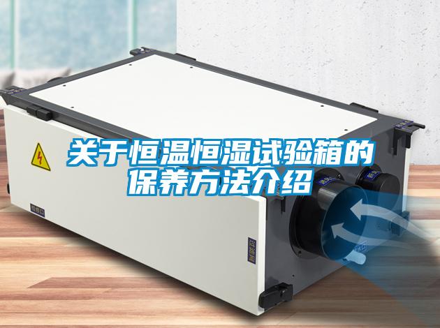 關于恒溫恒濕試驗箱的保養(yǎng)方法介紹