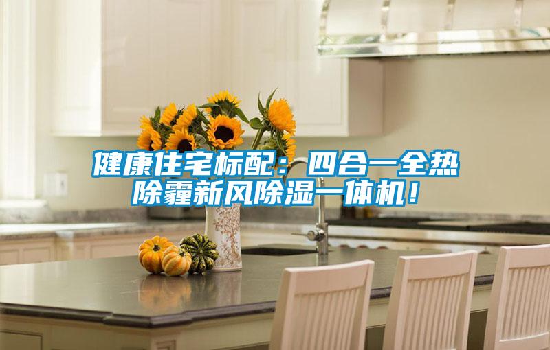 健康住宅標配：四合一全熱除霾新風除濕一體機！