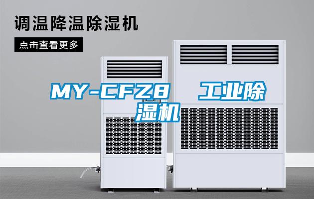 MY-CFZ8 工業除濕機