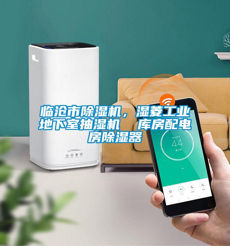 臨滄市除濕機(jī),濕菱工業(yè)地下室抽濕機(jī) 庫(kù)房配電房除濕器