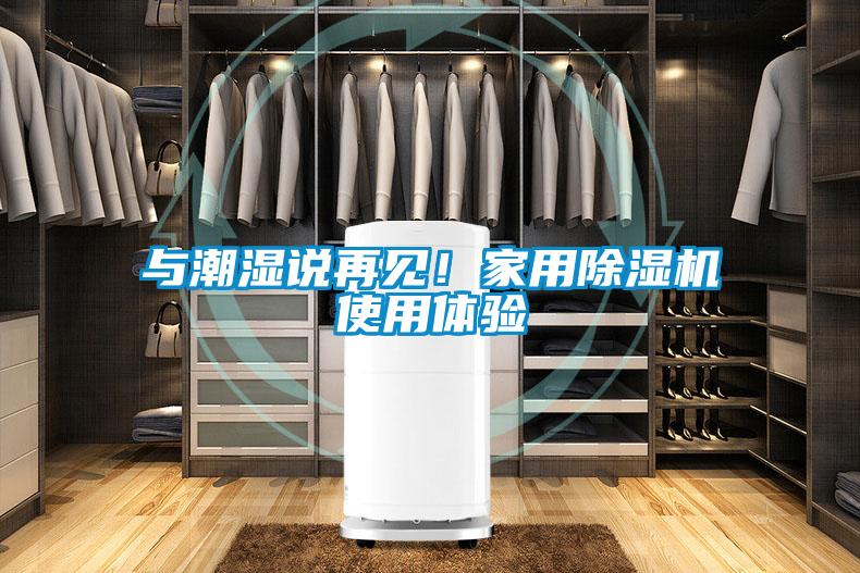 與潮濕說(shuō)再見！家用除濕機(jī)使用體驗(yàn)